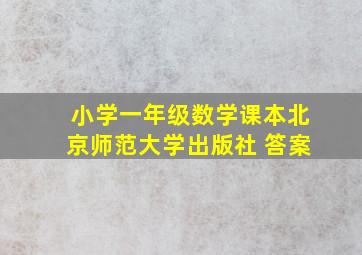 小学一年级数学课本北京师范大学出版社 答案